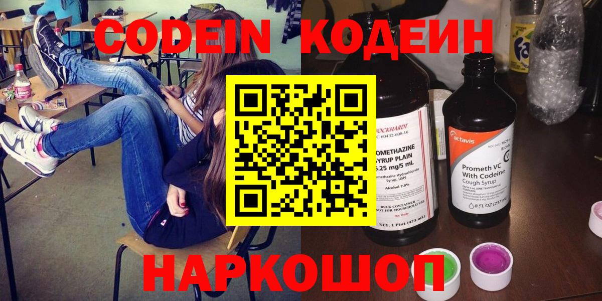 Кодеин напиток Lean (лин)  Кодеиновый сироп Lean Purple Drank  Волхов  Вход с VPN 