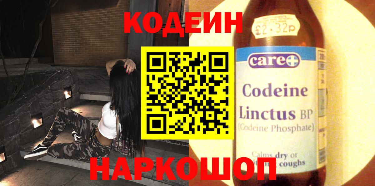 Codein напиток Lean (лин) Волхов